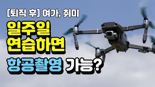 퇴직후 - 드론조종 전망, 연습기간 방법?