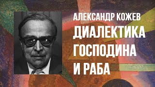 Александр Кожев – Диалектика Господина и Раба