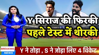 IND vs BAN - कुलदीप की फिरकी और सिराज की रफ्तार, भारत ऐसे जीता पहला टेस्ट मैच.?