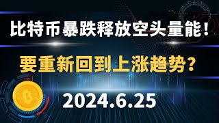 比特币暴跌释放空头量能！要重新回到上涨趋势？6.25 比特币 以太坊 行情分析。