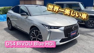 世界で最も美しい車？！DS4 RIVOLI Blue HDi　【在庫車紹介】【車両紹介】