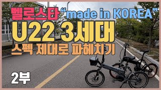 “made in KOREA” 벨로스타 전기자전거 U22 3세대 완전 파헤치기 2부