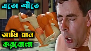 এত শীতে আমি স্নান করবোনা || Mr been funny video bangla || Bengali Triple P...