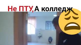 Прикол в колледже \ НЕ ПТУ, А ( КОЛЛЕДЖ ), попробуй не засмеяться  | ВИДЕО ПРИКОЛ #17