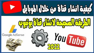 كيفية انشاء قناة على اليوتيوب بطريقة صحيحه والربح من اليوتيوب 2022