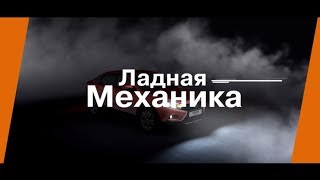 АвтоГЕРМЕС LADA | Ладная механика. LADA Vesta Cross. Часть 2