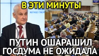 В ЭТИ МИНУТЫ! Путин Ошарашил Решением/Белоусов Поднял На Уши ГосДуму/Кто Попадает Под Метлу Путина..