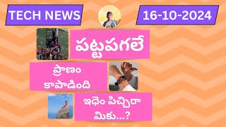 Tech news || robery, apple watch, whatsapp, reels, Infinix zero Flip, OnePlus 13, iphone se 4