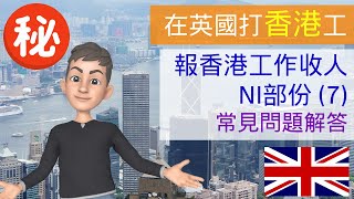 [在英國打香港工] 在英國報香港工作收人NI部份 (7) - 常見問題解答 #在英國打香港工