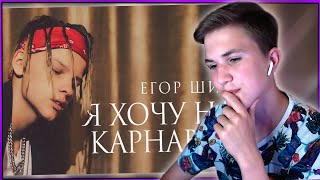 😱РЕАКЦИЯ НА "Я ХОЧУ НА КАРНАВАЛ" - Егор Шип /- веселая песня ПАРОДИЯ 2020