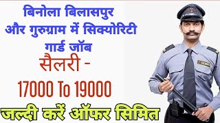 10Th Pass Security Guards Bhart in Binola Bilaspur and Gurugram / salary -17000 to 19000/ jaldi करें