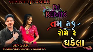 tamane rome re ghadela  mahendarsinh vamaiya fumtalji new Gujarati DJ remix song2024