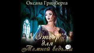 Аудиокнига "Отбор для Темной ведьмы" Оксана Гринберга. Роман, Фэнтези, любовное фэнтези