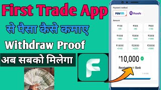 First Trade app se paisa kaise kamaye l First Trade app real or fake ll First Trade App