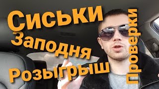 Глава 1. Показала сиськи / Розыгрыш / Жизненный урок / Проверки в такси