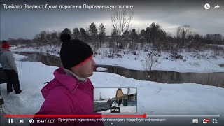 Трейлер Вдали от Дома дорога на Партизанскую поляну