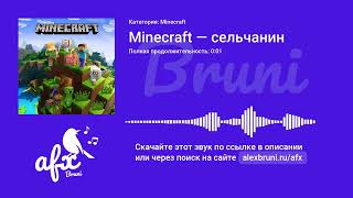 Звук: Minecraft — сельчанин