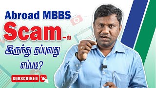 Abroad MBBS Scam-ல் இருந்து தப்புவது எப்படி? #mbbsadmissionabroad #careerguidance  #mbbs #neet2024