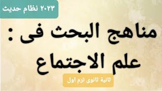 علم اجتماع / درس مناهج علم الاجتماع