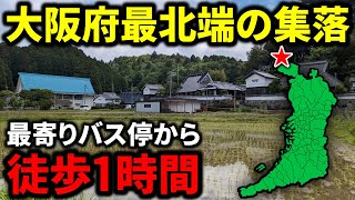 【到達困難】大阪府"最北端の集落"まで鉄道と路線バスだけで行ったら過酷すぎた！