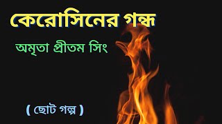 কেরোসিনের গন্ধ | Amrita Pritam Singh | অনুবাদ গল্প /Bengali Audio Story | শ্রুতি গল্প