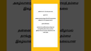 Kural No 151 #thiruvalluvar #tamil #thirukkural