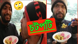 চটপটি খাওয়া নিয়ে একি কাণ্ড ঘটে গেল দুই বন্ধু