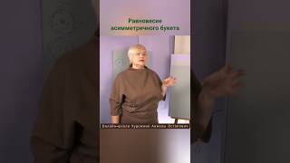 Равновесие асимметричного букета. Онлайн курс Академическая флористика.