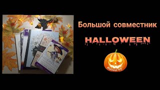 👻 Хэллоуинская вечеринка - большой совместник! 🎃🎃🎃 #раскраскиантистресс