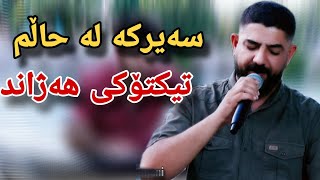 hawzhin swrdashi 2023 هاوژین سورداشی (سەیرکە لەحاڵم)