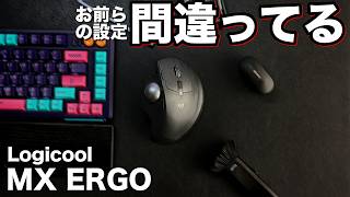 【Logicool MX ERGOを使いこなす】お前らのボタン設定は間違っている