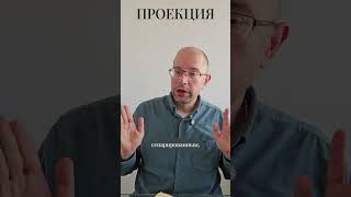 Проекция #shorts