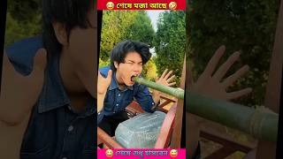 🤣মাহিনের মুখে বাশ ঢুকিয়ে😫চম্পা মাহিনকে মে*রেই দিলো😂#shorts #youtubeshorts #tiktok