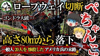 【80m落下し20人死亡│チェルミス・ロープウェイ切断事故】米軍パイロット「俺の操縦技術を見ろ！」→無関係の人を惨殺し外交問題に発展。保身のため証拠隠滅を図った米軍人の悲惨な末路とは？【ゆっくり解説】