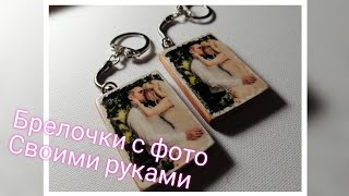 Брелок с фото Своими руками / How to make photo keychain