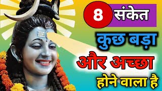 भगवान शिव के संकेत जब जीवन में कुछ बड़ा होने वाला होता है | Shiv sanket | Mahadev Sanket | Shivkripa