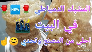 طريقة عمل المشبك الدمياطي في البيت باسهل طريقه # Sweets in Egypt