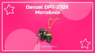 Обзор мотоблока Denzel DPT-270X от Техсовет