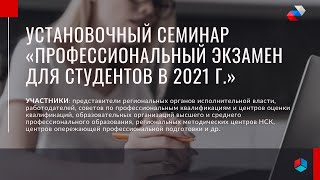 Установочный семинар-вебинар «Профессиональный экзамен для студентов в 2021 году»