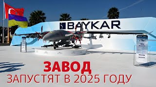 Завод Baykar в Украине будет готов уже в 2025 году