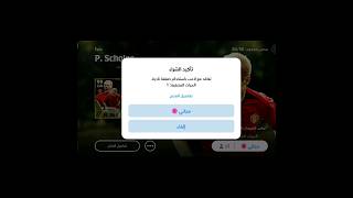 فتحة مجانية علا بكج سكولز #respect #efootball #بيس #love #بيس_موبايل #rerespect #pes #video #pesfect