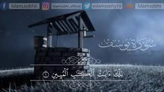 واخيرا سوره يوسف كامله اسلام صبحي َ