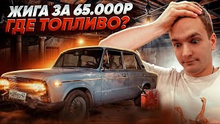 ЖИГА ЗА 65.000р / 4 ДНЯ МУЧЕНИЙ В ПОИСКАХ ТОПЛИВА / ПЕРЕПРОДАЖА