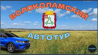 ВОЛОКОЛАМСКИЙ АВТОТУР: Матрёнино, Дубосеково, Спасс, Осташёво, Сляднёво, Шитьково.