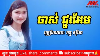 បែបរស់ជាតិប្លែក/ ចាស់ ជូរអែម / ច្រៀងដោយ ចន្ទ សុរីតា#newsong