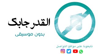 بدون موسيقى: القدر جابك لي - بندر بن عوير