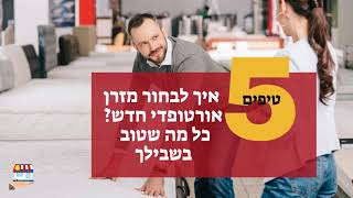 5 טיפים לבחירת מזרון אורטופדי חדש ואיכותי בנוסף קבלו הטבה לחברי מועדון כל מה שטוב