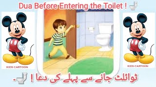 Bathroom Jaanay KI  Dua | Dua before entering the toilet | bait ul khala jany ki dua