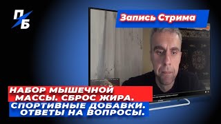 Набор мышечной массы. Сброс жира. Спортивные добавки. Ответы на вопросы. Запись стрима