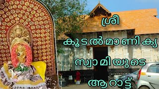 |ശ്രീ കൂടൽമാണിക്യസ്വാമിയുടെ ആറാട്ട് ഞങ്ങളുടെ കൂടപ്പുഴയിൽ|Koodal manikyam aarattu |#koodalmanikyam |